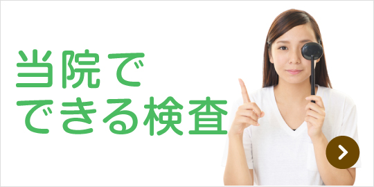当院でできる検査｜詳しくはこちら