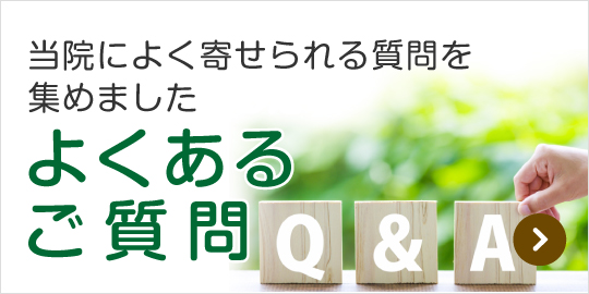 よくあるご質問｜詳しくはこちら