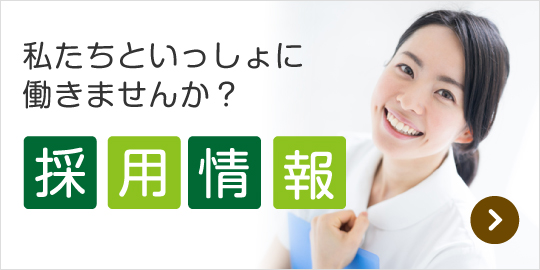 私達と一緒に働きませんか？採用情報｜詳しくはこちら