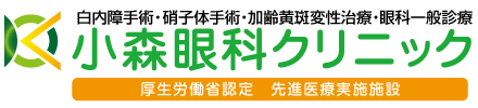 小森眼科クリニック