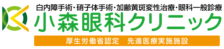 小森小森眼科クリニック | 滋賀県守山市の 眼科