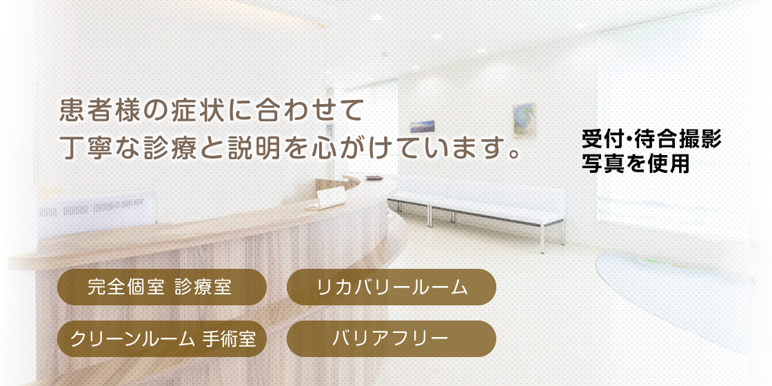 患者様の症状に合わせて丁寧な診療と説明を心がけています。　眼科一般診療・日帰り白内障手術・硝子体手術・加齢黄斑変性治療