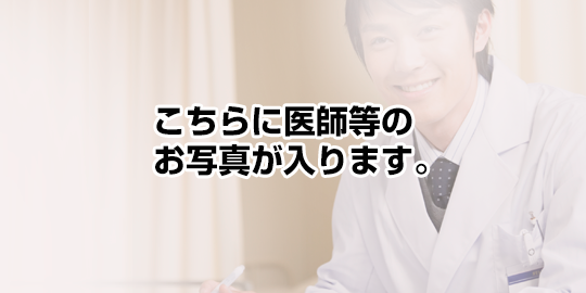 医師のご紹介