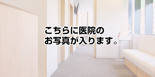 院内・設備紹介